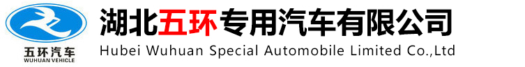 湖(hu)北(bei)五(wu)環(huan)專(zhuan)用汽(qi)車有限(xian)公司(si)